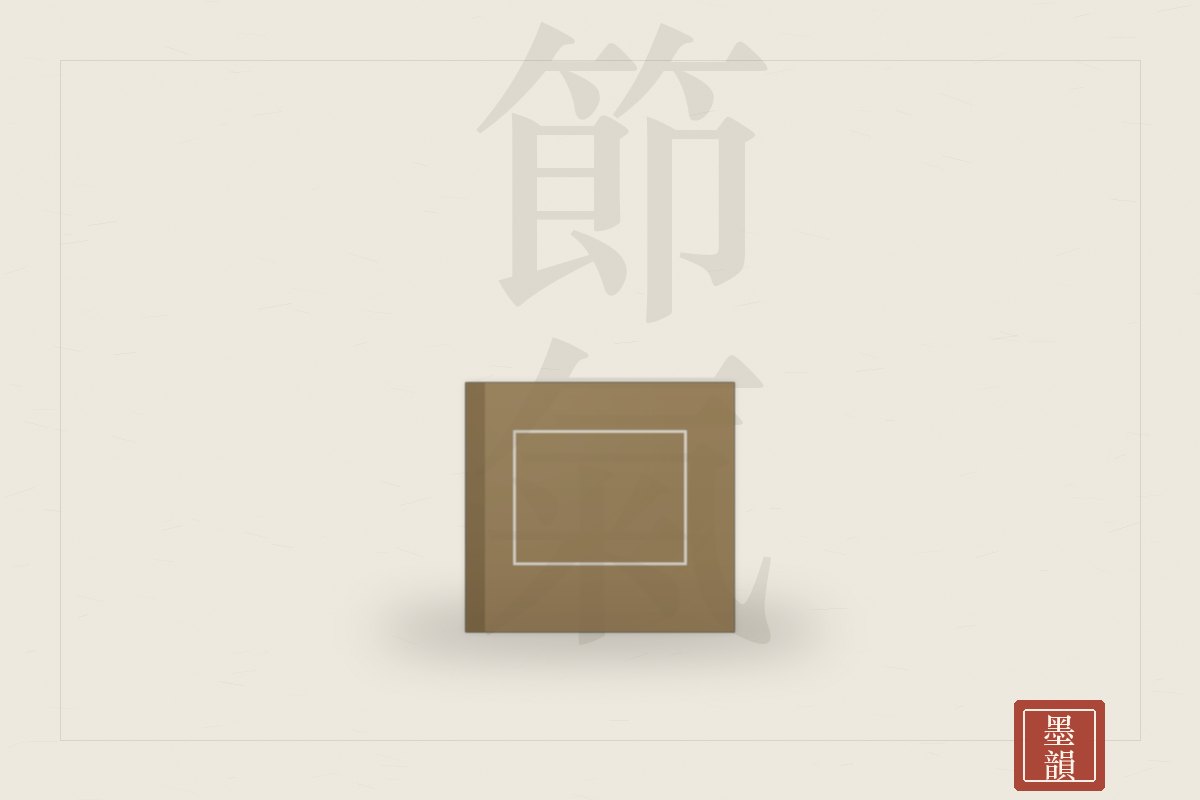 節氣文創