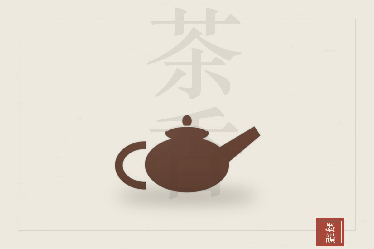 茶道香事