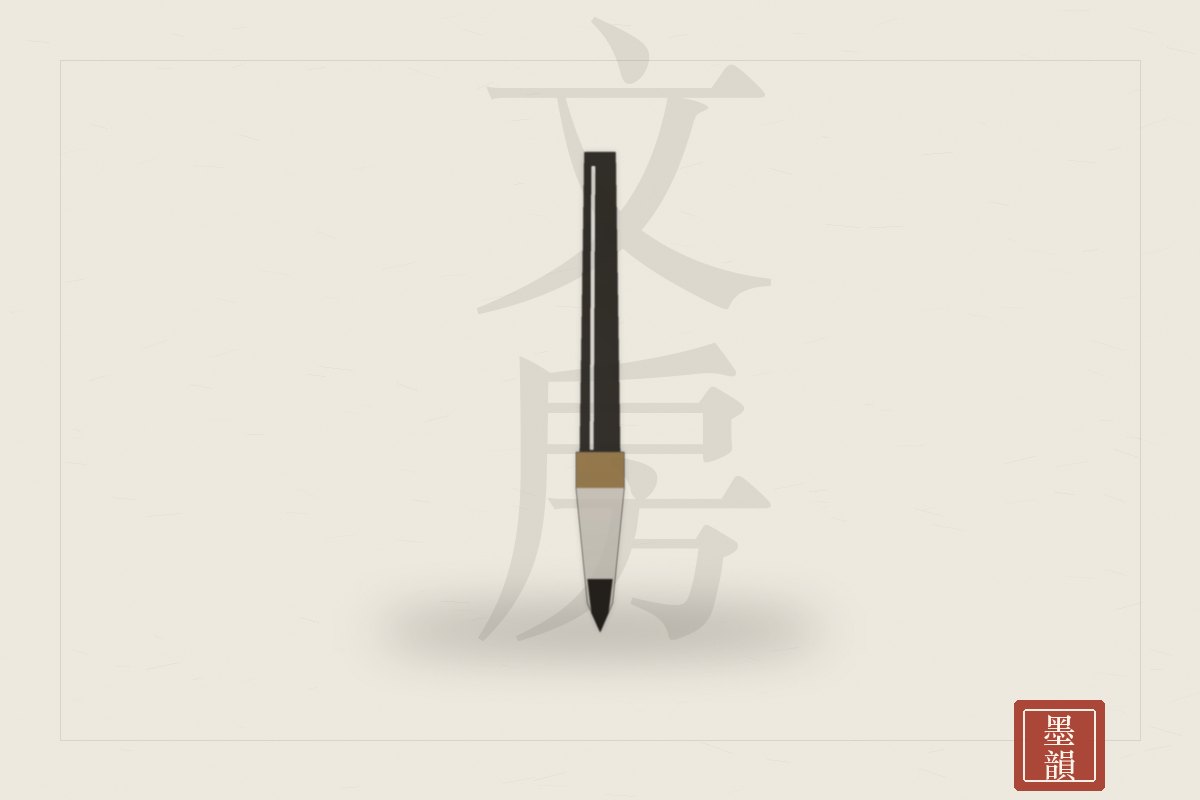 文房四寶