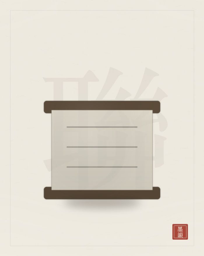 手書對聯（四尺 五言）