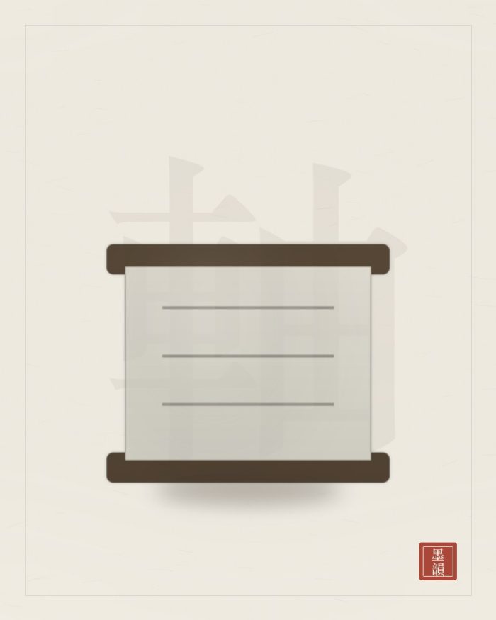 書法卷軸（小軸 90cm）