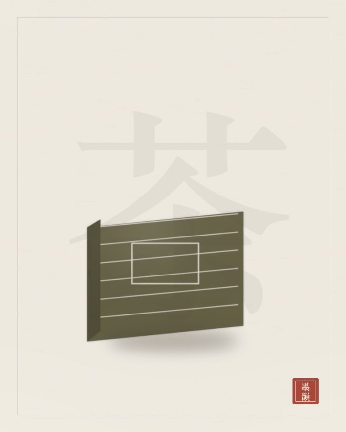《茶經》注評本（一函一冊）