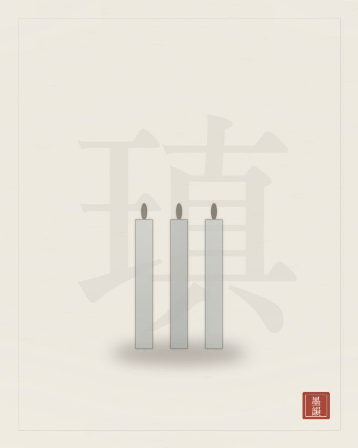 白玉耳瑱（直徑 0.8）