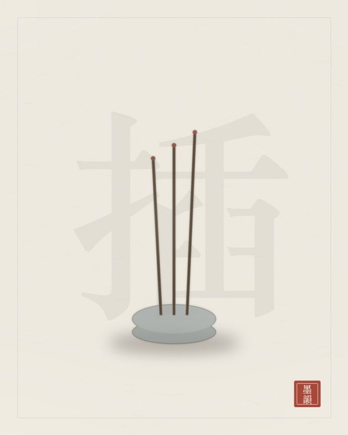 景德鎮香插（組合 三件）