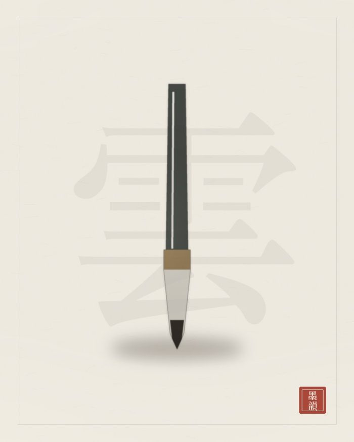 白雲大楷筆（4.5cm）