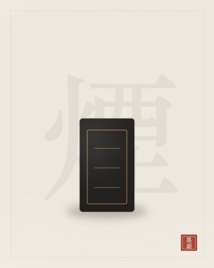 油煙墨條（半兩）