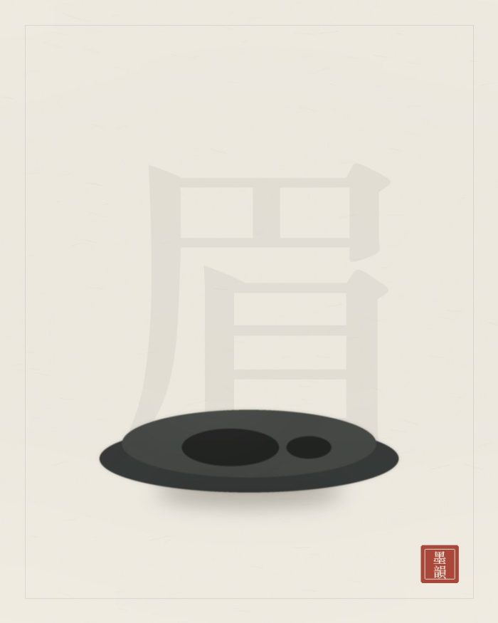 歙硯眉紋硯（5吋）